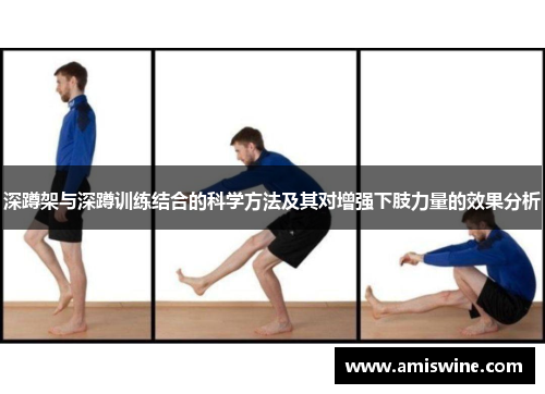 深蹲架与深蹲训练结合的科学方法及其对增强下肢力量的效果分析