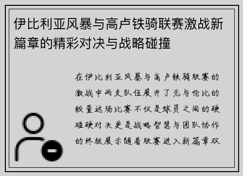 伊比利亚风暴与高卢铁骑联赛激战新篇章的精彩对决与战略碰撞