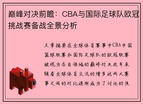 巅峰对决前瞻：CBA与国际足球队欧冠挑战赛备战全景分析