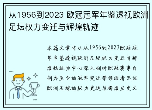 从1956到2023 欧冠冠军年鉴透视欧洲足坛权力变迁与辉煌轨迹
