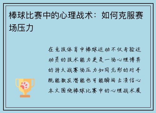 棒球比赛中的心理战术：如何克服赛场压力