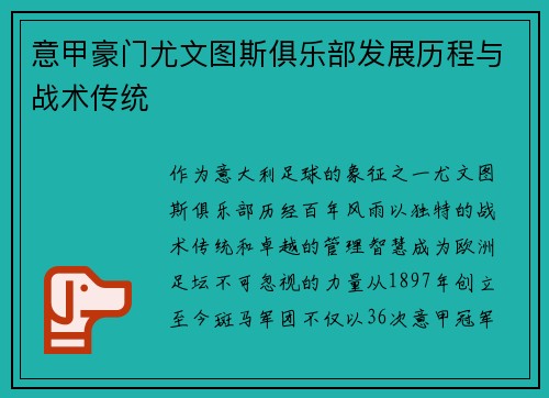 意甲豪门尤文图斯俱乐部发展历程与战术传统