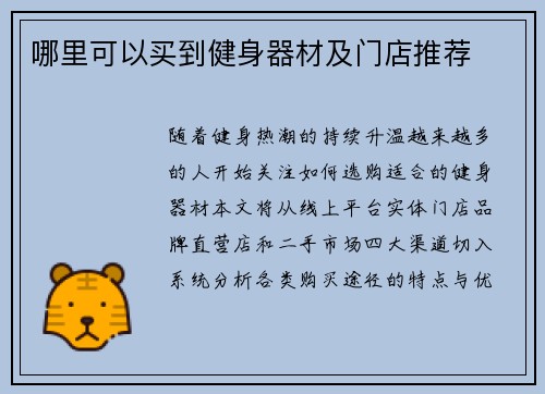 哪里可以买到健身器材及门店推荐