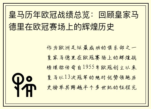 皇马历年欧冠战绩总览：回顾皇家马德里在欧冠赛场上的辉煌历史