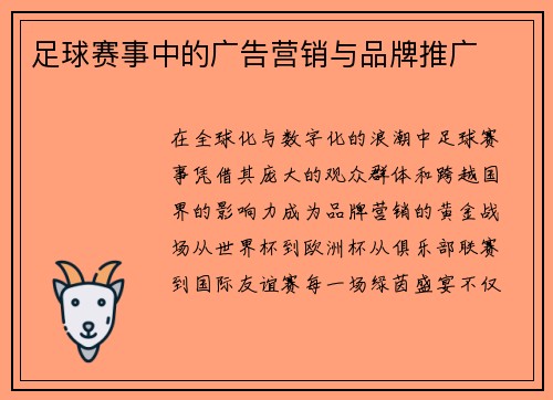 足球赛事中的广告营销与品牌推广