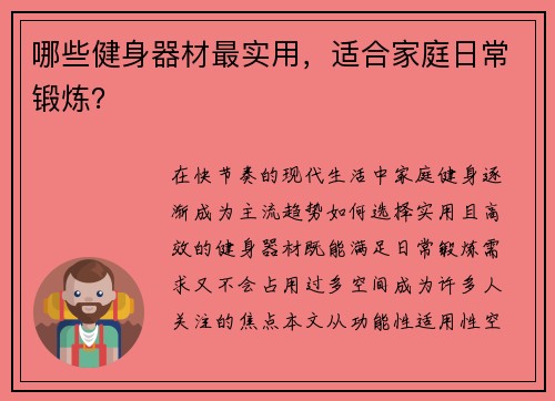 哪些健身器材最实用，适合家庭日常锻炼？
