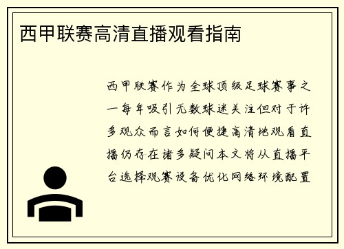 西甲联赛高清直播观看指南