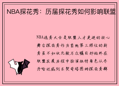 NBA探花秀：历届探花秀如何影响联盟