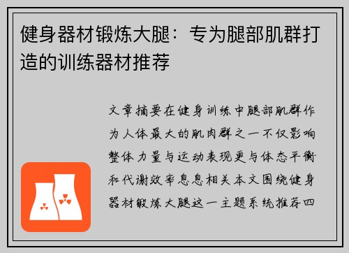 健身器材锻炼大腿：专为腿部肌群打造的训练器材推荐