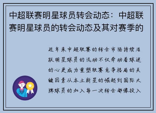 中超联赛明星球员转会动态：中超联赛明星球员的转会动态及其对赛季的影响
