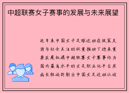 中超联赛女子赛事的发展与未来展望