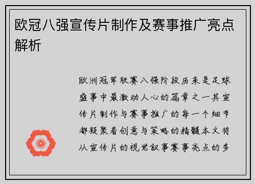 欧冠八强宣传片制作及赛事推广亮点解析