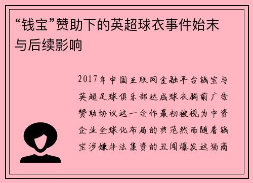 “钱宝”赞助下的英超球衣事件始末与后续影响