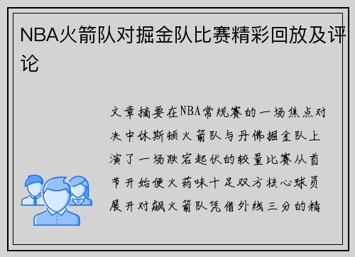 NBA火箭队对掘金队比赛精彩回放及评论