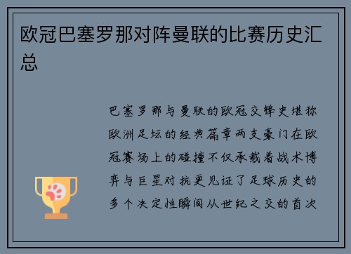 欧冠巴塞罗那对阵曼联的比赛历史汇总