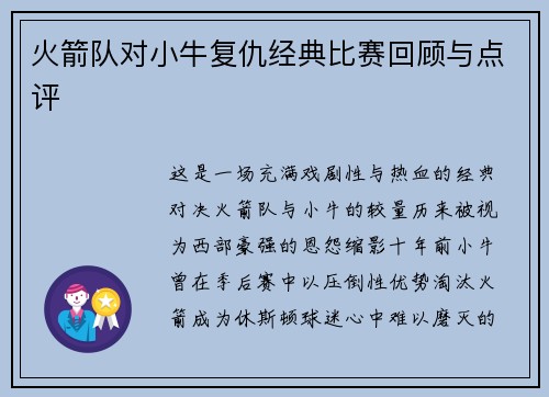 火箭队对小牛复仇经典比赛回顾与点评