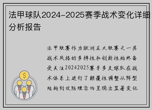 法甲球队2024-2025赛季战术变化详细分析报告