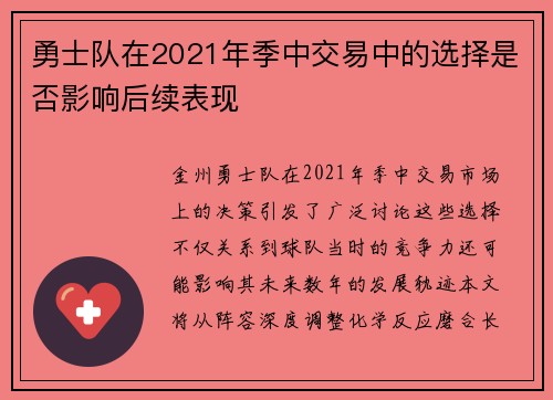 勇士队在2021年季中交易中的选择是否影响后续表现