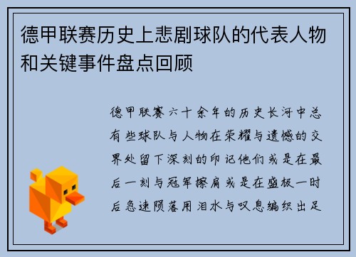 德甲联赛历史上悲剧球队的代表人物和关键事件盘点回顾