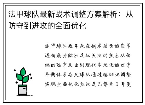 法甲球队最新战术调整方案解析：从防守到进攻的全面优化