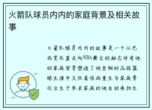 火箭队球员内内的家庭背景及相关故事