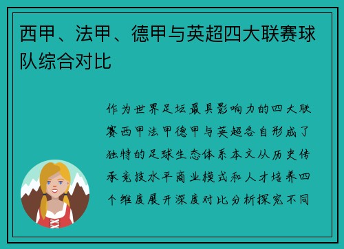 西甲、法甲、德甲与英超四大联赛球队综合对比
