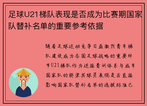 足球U21梯队表现是否成为比赛期国家队替补名单的重要参考依据