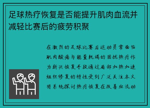 足球热疗恢复是否能提升肌肉血流并减轻比赛后的疲劳积聚